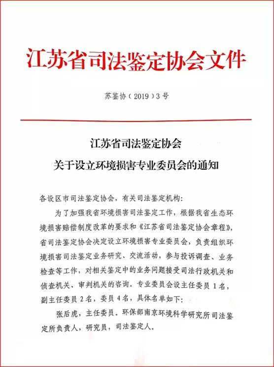 康達司法鑒定所技術負責人受任為省司法鑒定協會環境損害專委會委員